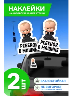 Наклейка ребенок в машине