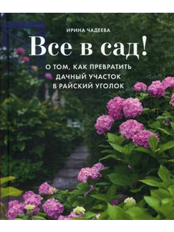 Все в сад! О том, как превратить дачный участок в райски