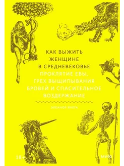 Как выжить женщине в Средневековье. Проклятие Евы, грех