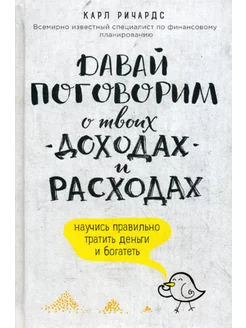 Давай поговорим о твоих доходах и расходах