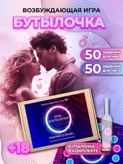 Настольная секс игра "Бутылочка" для пар 18+