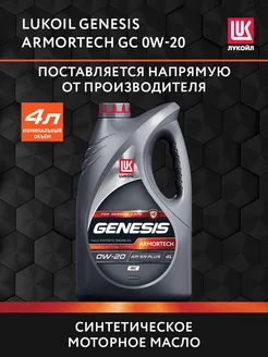 Масло моторное LUKOIL GENESIS ARMORTECH GC 0W-20, 4 л