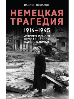 Немецкая трагедия, 1914-1945 история одного неудавшегос