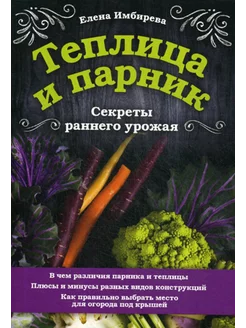 Теплица и парник. Секреты раннего урожая