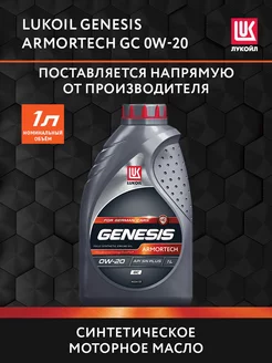 Масло моторное LUKOIL GENESIS ARMORTECH GC 0W-20, 1 л