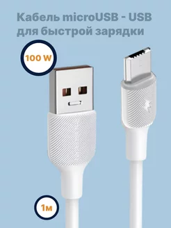 Кабель зарядные устройства microUSB-USB 1м