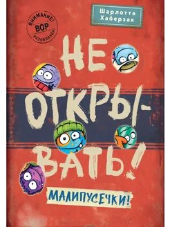 Не открывать! Малипусечки!