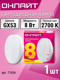 Лампа светодиодная GX53 8 Вт 2700К теплый свет