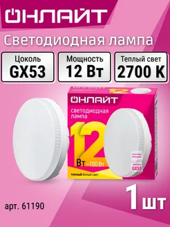 Лампа светодиодная GX53 12 Вт 2700 К теплый свет