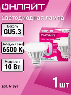 Лампочка светодиодная GU5.3 10Вт 6500К холодный свет