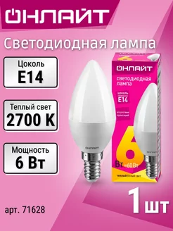 Лампочка светодиодная E14 свеча 6Вт 2700К теплый свет