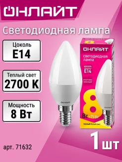 Лампочка светодиодная E14 свеча 8Вт 2700К теплый свет