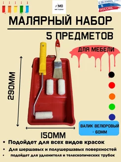 Валик для краски малярный набор