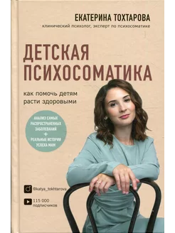 Детская психосоматика. Как помочь детям расти здоровыми