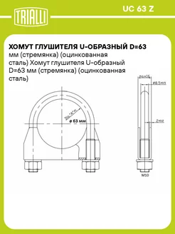 Хомут глушителя U-образный D63 мм UC 63 Z 10 шт