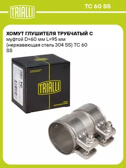 Хомут глушителя трубчатый с муфтой D60 мм L95 мм TC 60 SS