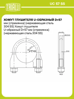 Хомут глушителя U-образный D57 мм UC 57 SS 10 шт