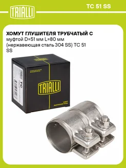 Хомут глушителя трубчатый с муфтой D51 мм L80 мм TC 51 SS