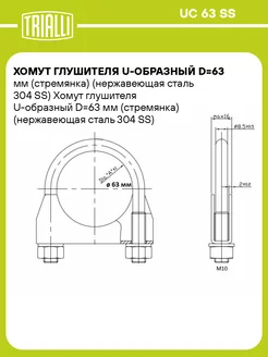 Хомут глушителя U-образный D63 мм UC 63 SS 10 шт