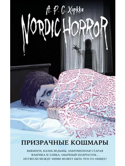 Nordic Horror. Призрачные кошмары