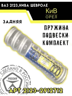 Пружина задней подвески Шеви Нива 2123 2 шт