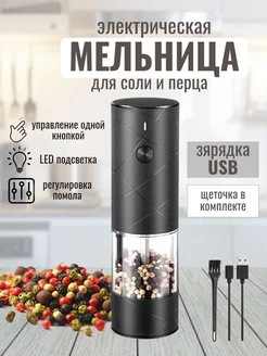 Мельница для специй электрическая электромельница USB