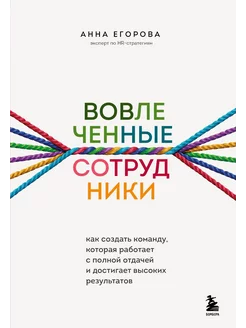 Вовлеченные сотрудники. Как создать команду, которая раб