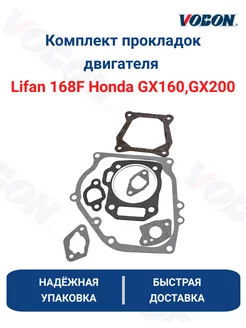 Комплект прокладок двигателя Lifan 168F Honda GX160,GX200