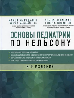 Основы педиатрии по Нельсону. 8-е изд