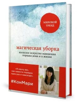 Магическая уборка. Японское искусство наведения порядка