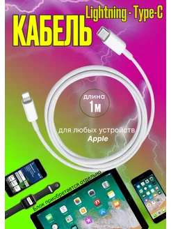 кабель для iphone зарядные устройства Lightning-Type-C 1м