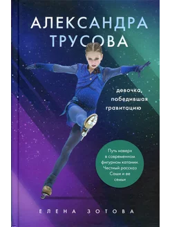 Александра Трусова. Девочка, победившая гравитацию