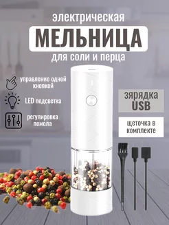 Мельница для специй электрическая электромельница USB