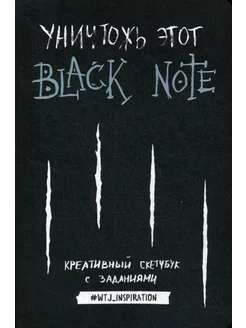 Уничтожь этот Black Note. Креативный скетчбук с заданиями