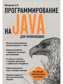 Программирование на Java для начинающих