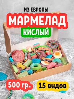 Мармелад кислый 500 гр