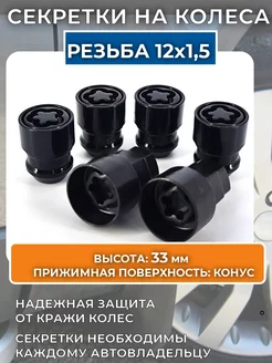 Черные секретки резьба M12х1,5