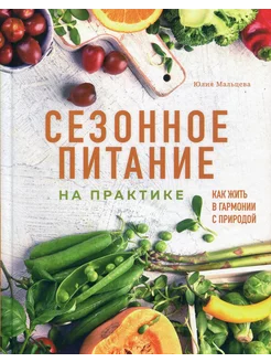 Сезонное питание на практике. Как жить в гармонии с природой