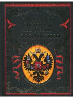 История государства Российского