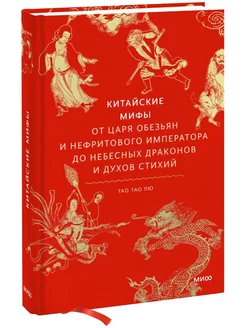 Китайские мифы. От царя обезьян и Нефритового императора