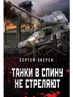 Танки в спину не стреляют