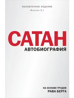 Сатан. Автобиография. 2-е изд