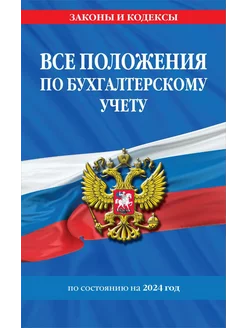 Все положения по бухгалтерскому учету по состоянию на 20