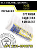 Пружина передней подвески Шеви Нива 2123 2шт бренд Орел продавец Продавец № 4006148