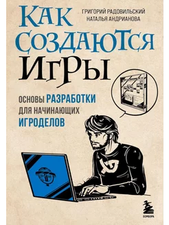 Как создаются игры. Основы разработки для начинающих игр