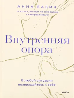 Внутренняя опора. В любой ситуации возвращайтесь к себе