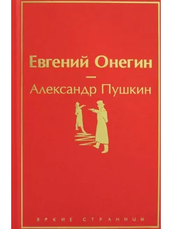 Евгений Онегин