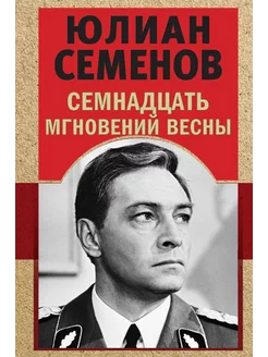 Семнадцать мгновений весны