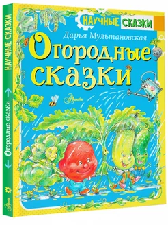 Огородные сказки