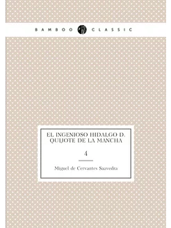 El ingenioso Hidalgo D. Quijote de la Mancha. 4